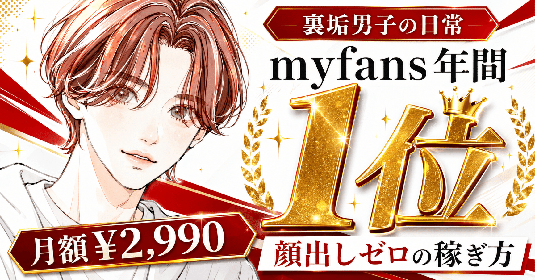 【裏垢男子の日常】myfans年間1位×月額¥2,990。顔出しゼロで頂点に立つ男の稼ぎ方