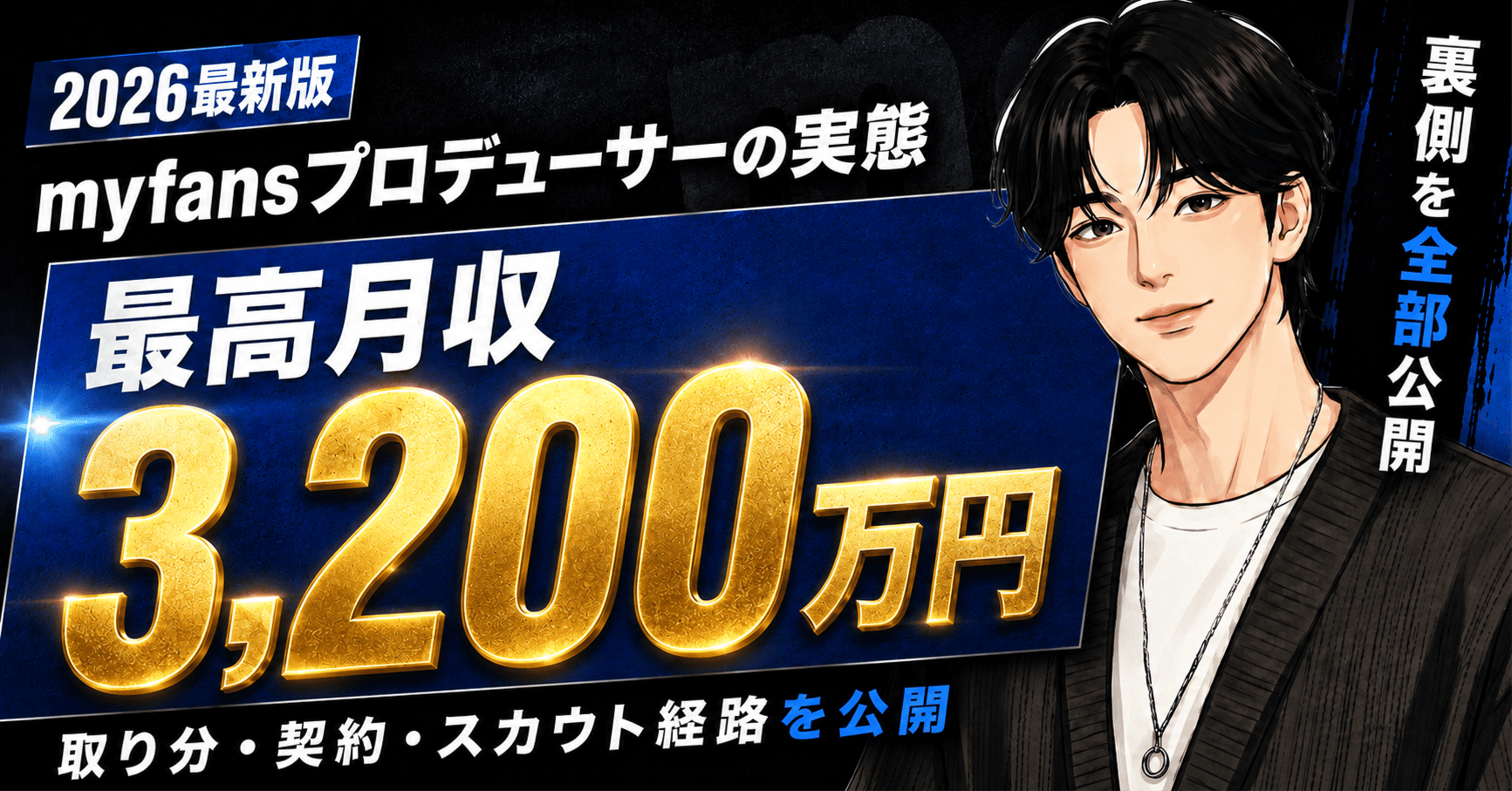 【2026最新版】最高月収3,200万円のmyfansプロデューサーの実態|取り分・契約・スカウト経路を全部公開します