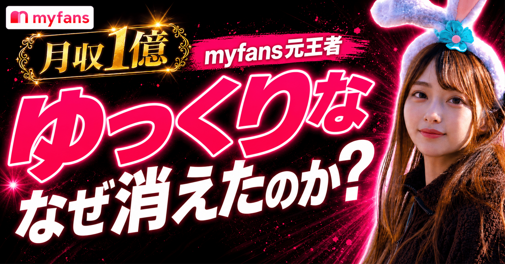 ゆっくりな事例で見るmyfans運用|AIコンテンツと規約リスク