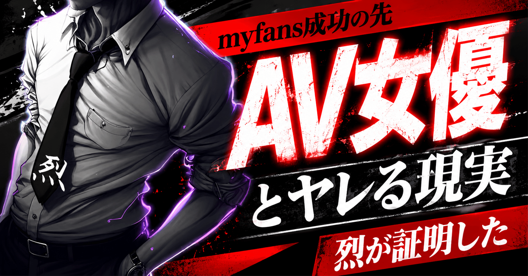 【myfans成功の先】頑張った先に"AV女優とヤレる"という現実。烈が証明した、有名になることの本当の意味