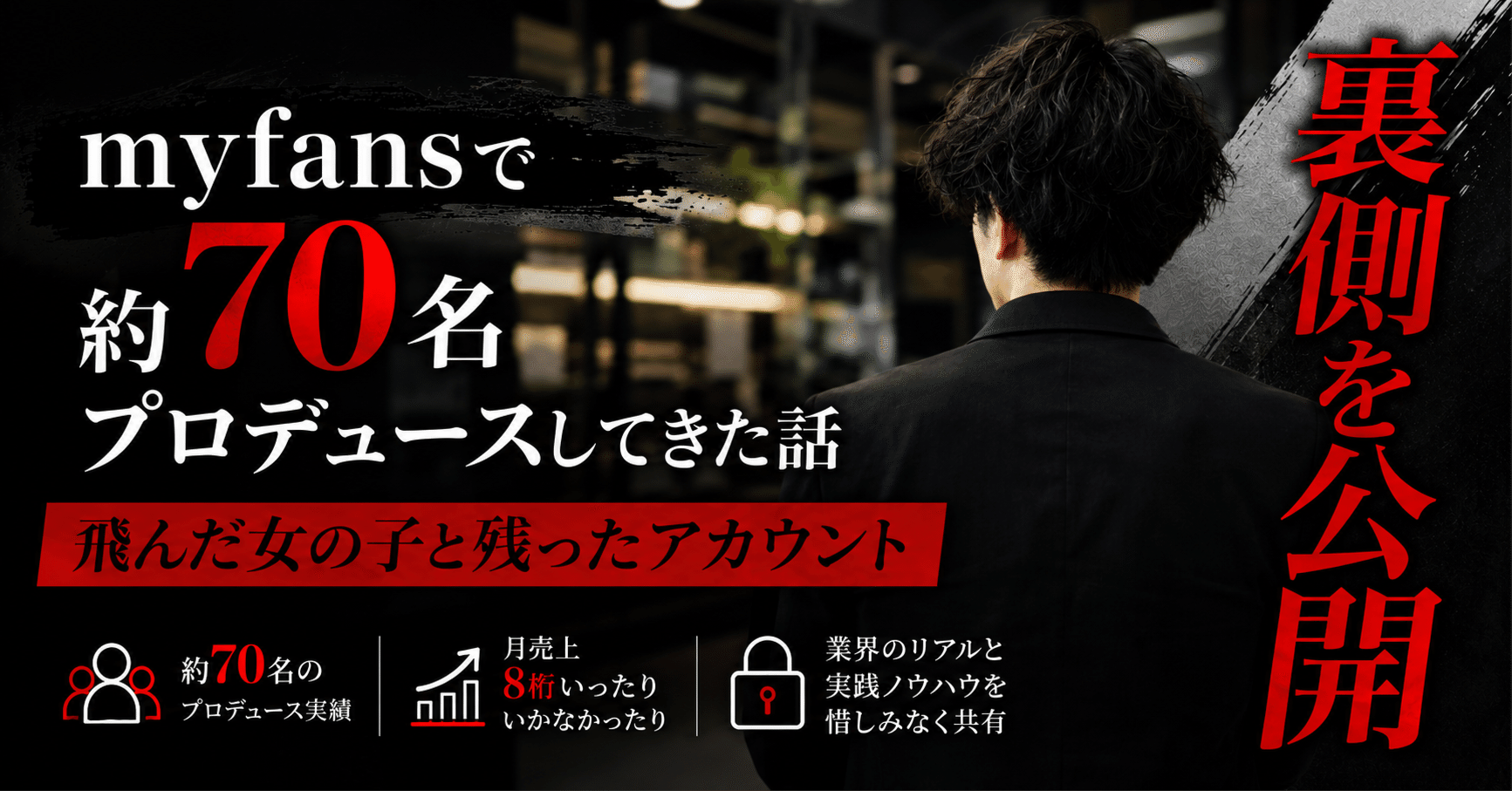【最高月収3,200万円】 Myfansで約70名プロデュースしてきた話｜飛んだ女の子と残ったアカウント