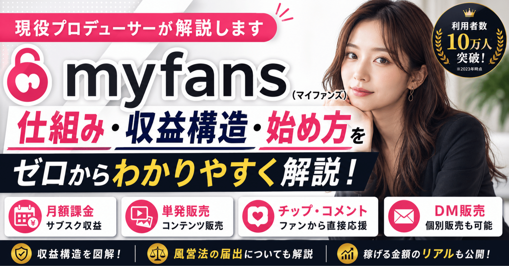 myfans (マイファンズ)の仕組み・収益構造・始め方を、現役プロデューサーが解説します