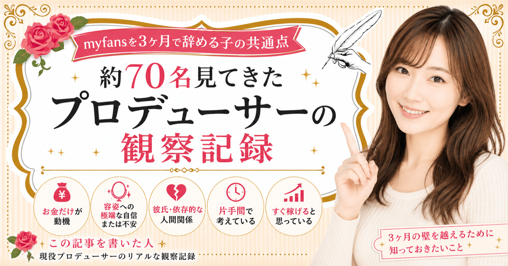 Myfansを3ヶ月で辞める子の共通点｜約70名見てきた月収1,000万円プロデューサーの観察記録