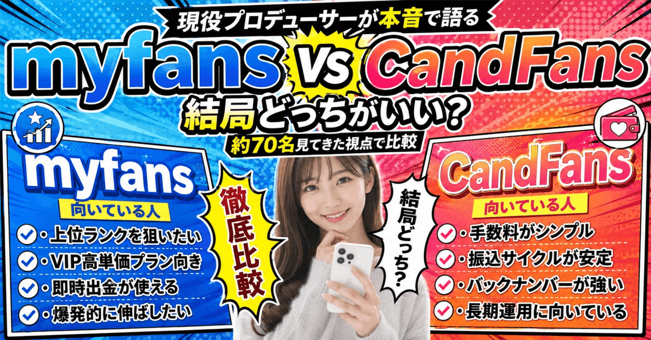 myfans(マイファンズ)とCandFansの比較｜70名見てきたプロデューサーが本音で語ります