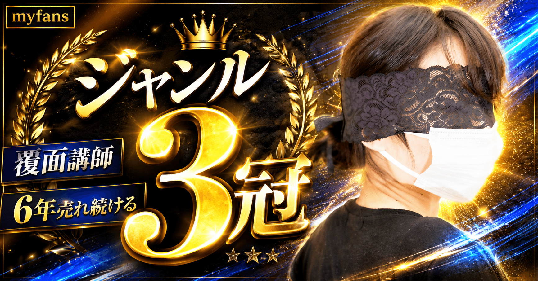 【myfansジャンル3冠】覆面の下には誰もいなかった。「メンエス覆面講師」が中の人を替えながら6年売れ続ける仕組み