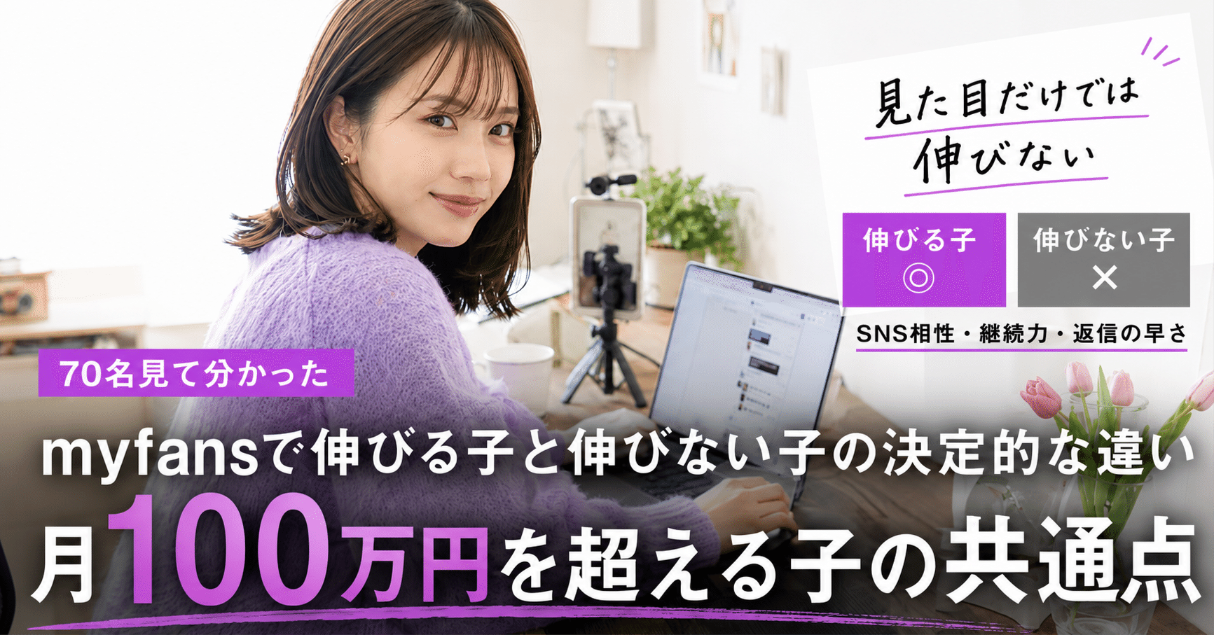 【70名見て分かった】myfans(マイファンズ)で伸びる子と伸びない子の決定的な違い｜月100万円を超える子の共通点