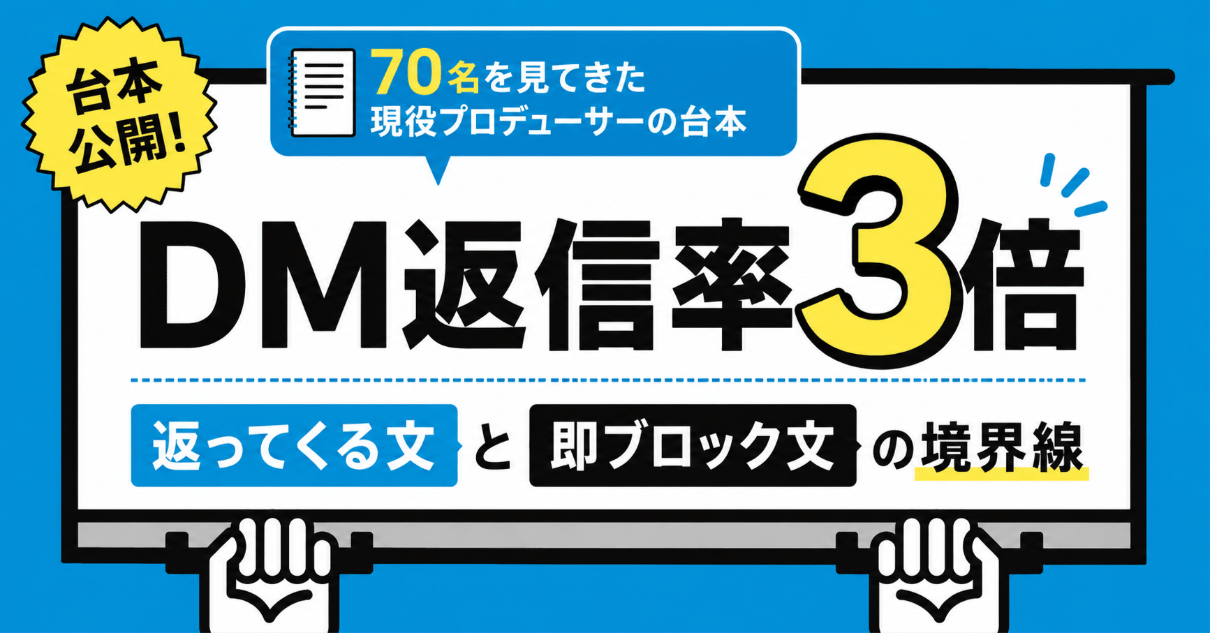 【DM返信率3倍】70名口説いてきた現役プロデューサーの台本｜送って返ってくる文と即ブロックされる文の境界線