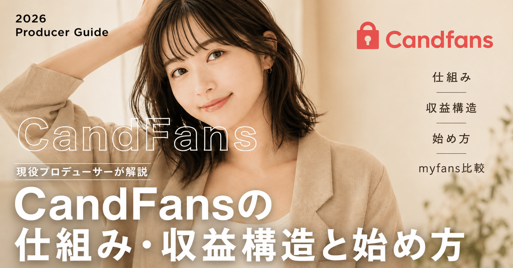 【2026年最新】CandFansの仕組み・収益構造・始め方を、現役プロデューサーが解説します