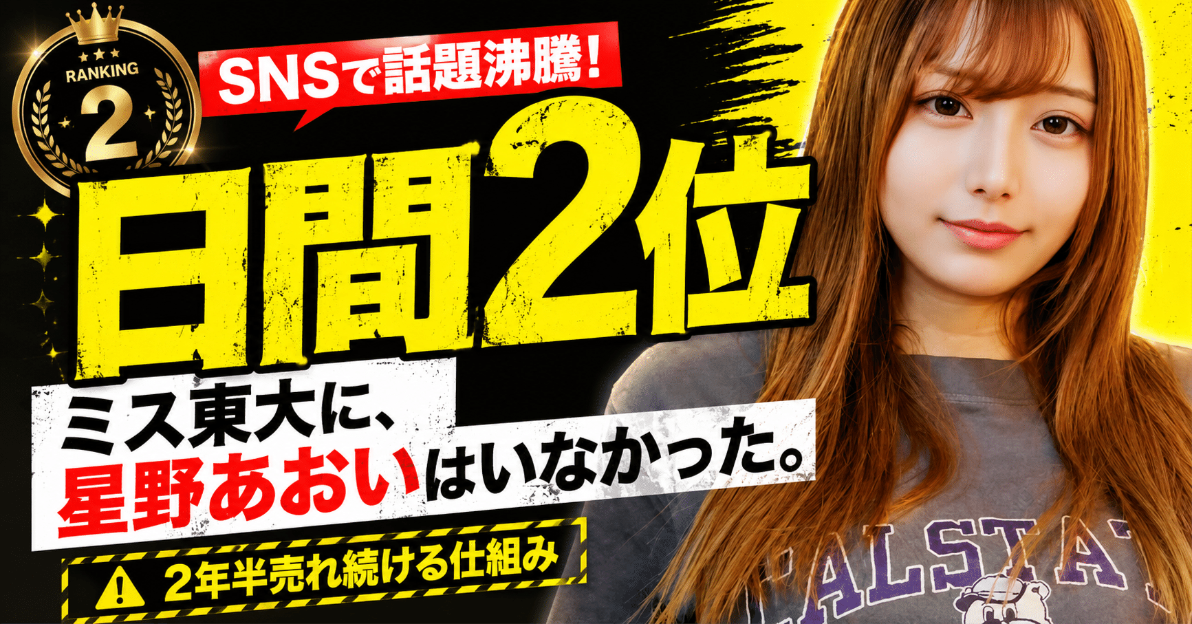 【日間2位】ミス東大に、星野あおいはいなかった。公式記録にない肩書きが2年半売れ続ける仕組み