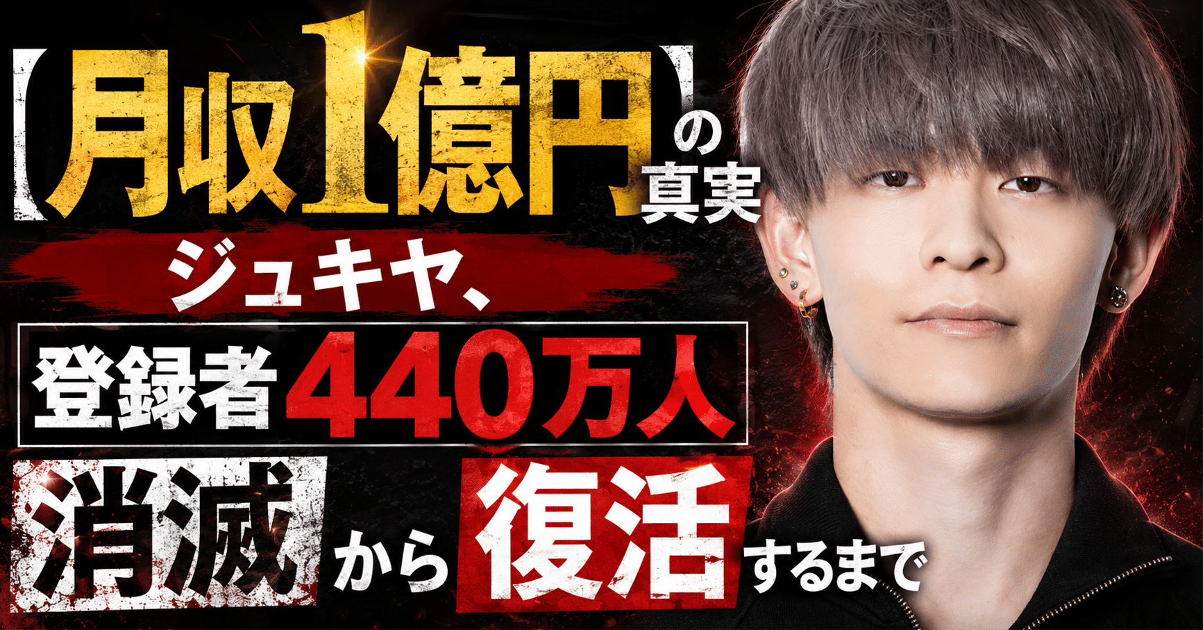 【月収1億円の真実】ジュキヤ、登録者440万人消滅から復活するまで