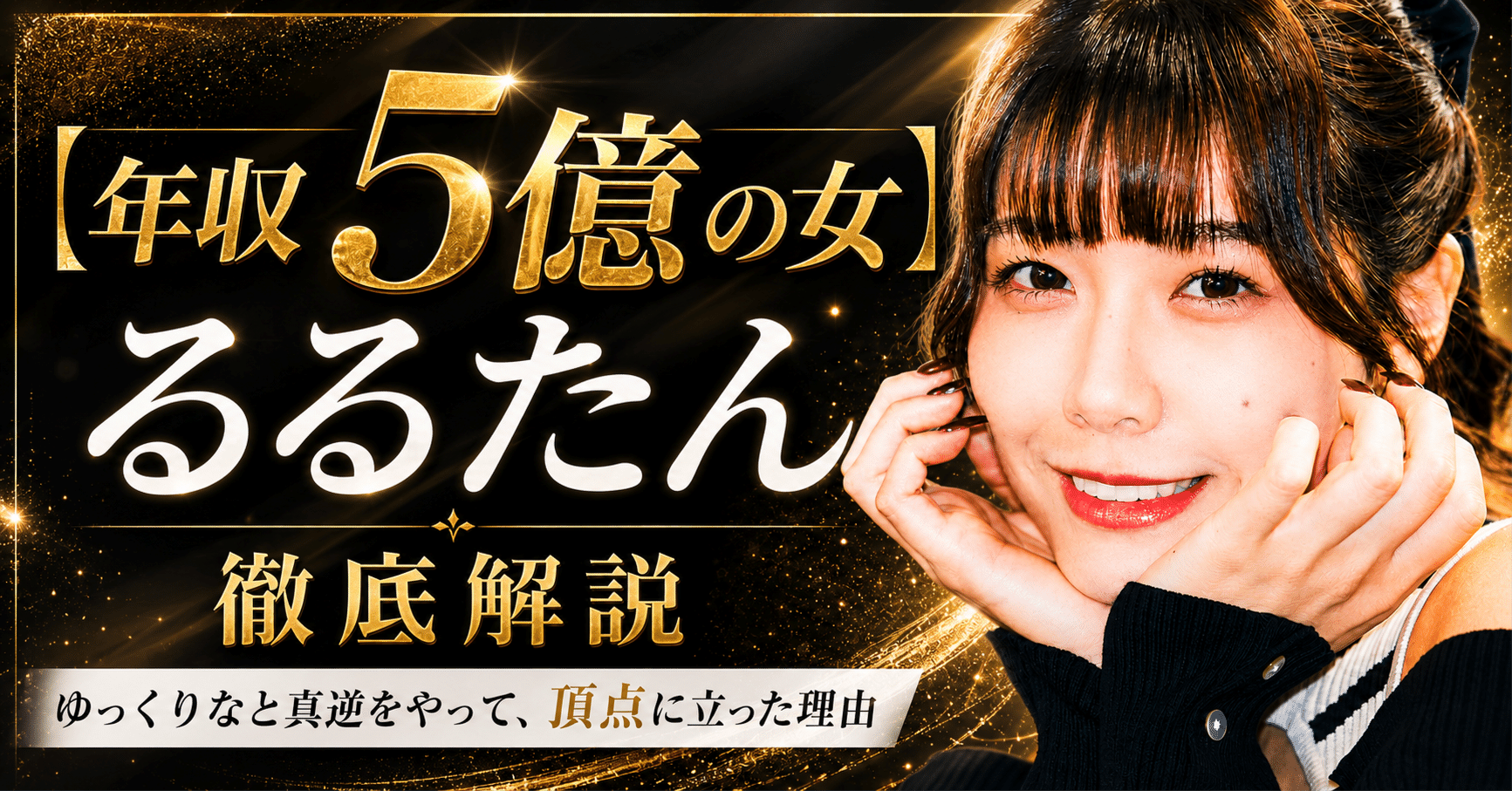 【年収5億の女】るるたん徹底解説 ──myfansの頂点に立った理由