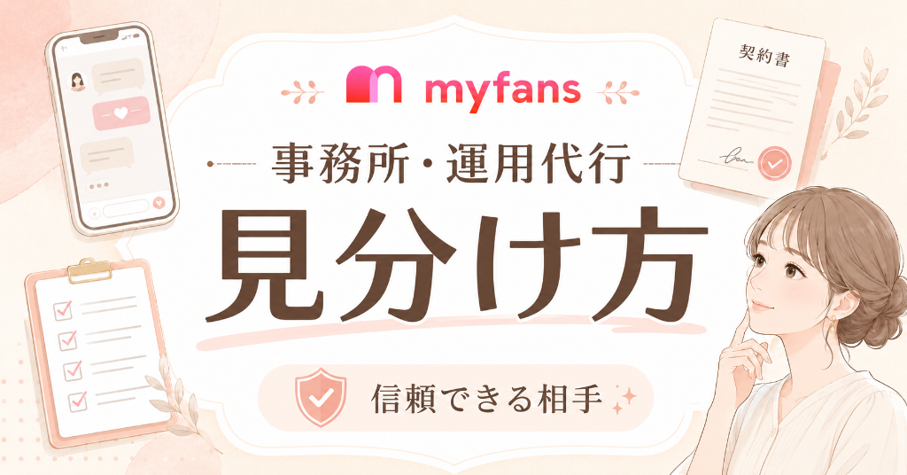myfansの事務所・運用代行、信頼できる相手の見分け方