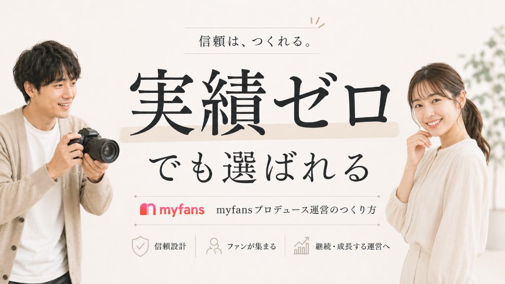 実績ゼロでもクリエイターに選ばれる|myfansプロデュース運営のつくり方