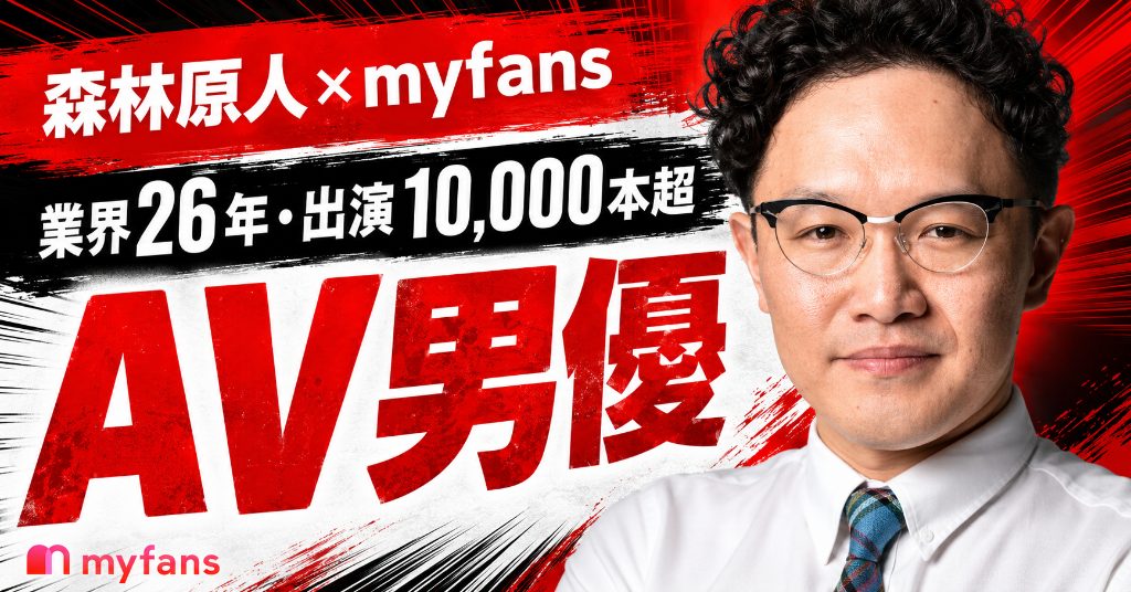 【森林原人×myfans】業界26年・出演10,000本超のAV男優が、解説も絡みも"限定復活元AV女優"も全部やっている