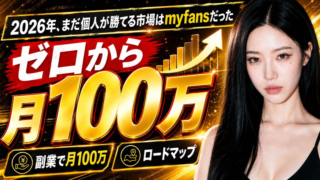 myfansで月100万を目指す収益化ロードマップ|売上を伸ばす手順