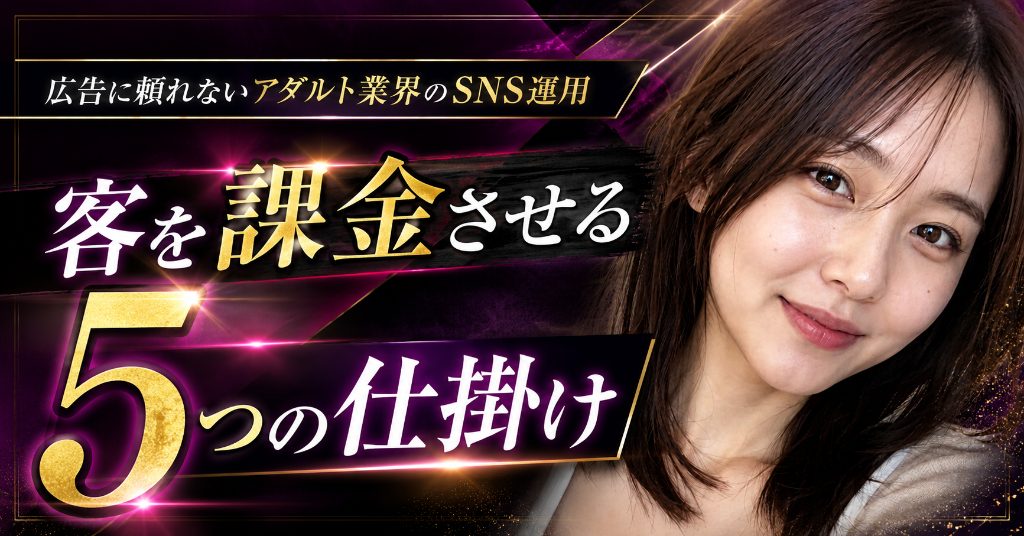アダルト運用者のSNS集客術は、広告に頼れない個人商売の教材になる
