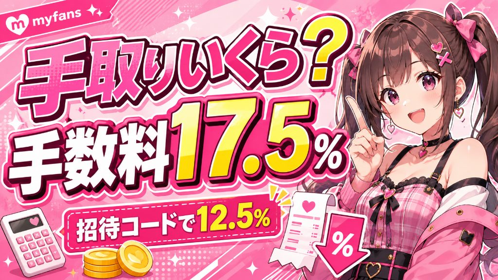 myfansの手数料と手取りを分解|招待コード・月100万円売上時の振込額目安