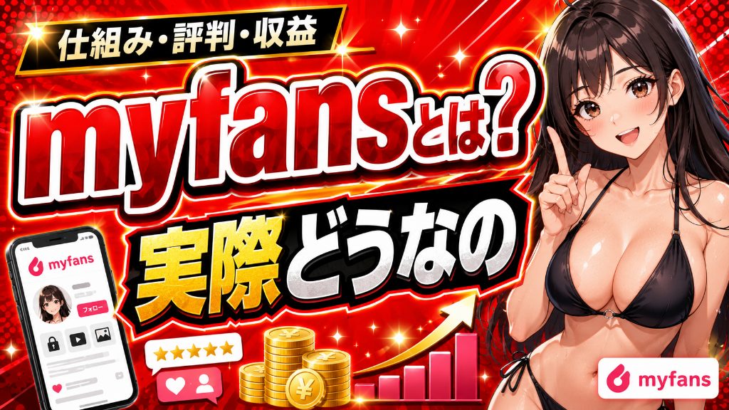 myfansとは何か|仕組み・評判・稼げる額の現実を解説