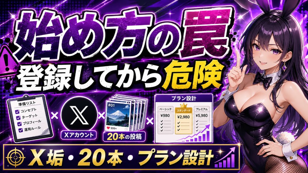 【始め方の罠】myfansは「登録してから考える」と死ぬ。開設前に用意すべきX垢・投稿20本・プラン設計の全チェックリスト