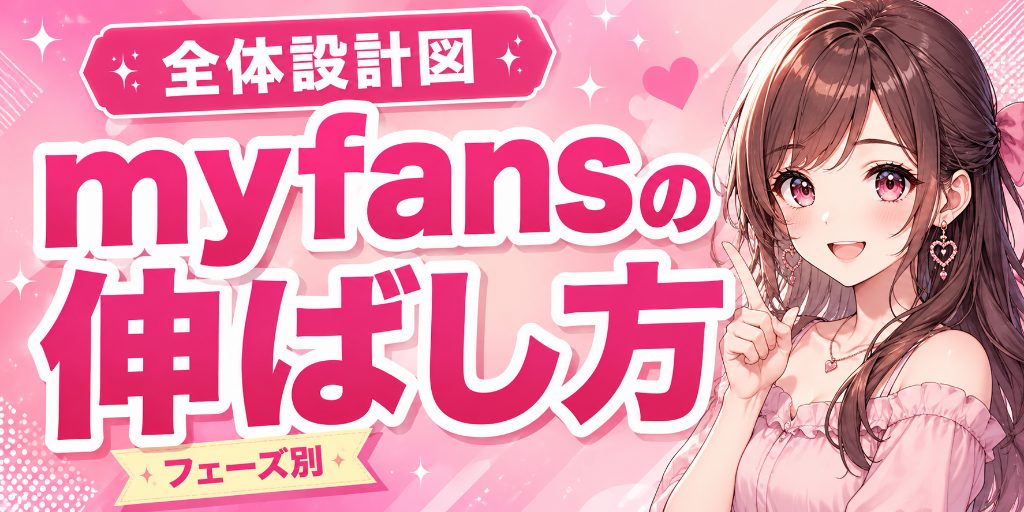 myfansの伸ばし方をフェーズ別に解説|開設初月・月10万・月50万・月100万