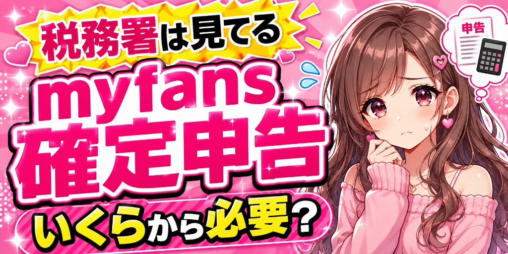 myfans収入の確定申告|申告が必要な場合と経費の考え方