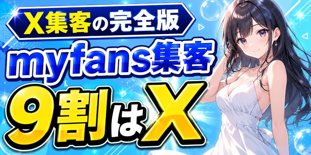 myfansのX集客ガイド|アカウント設計・投稿・凍結対策