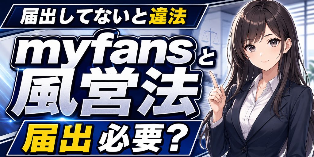 【届出してないと違法】myfansと風営法|映像送信型性風俗特殊営業の届出が必要な人・不要な人の境界線
