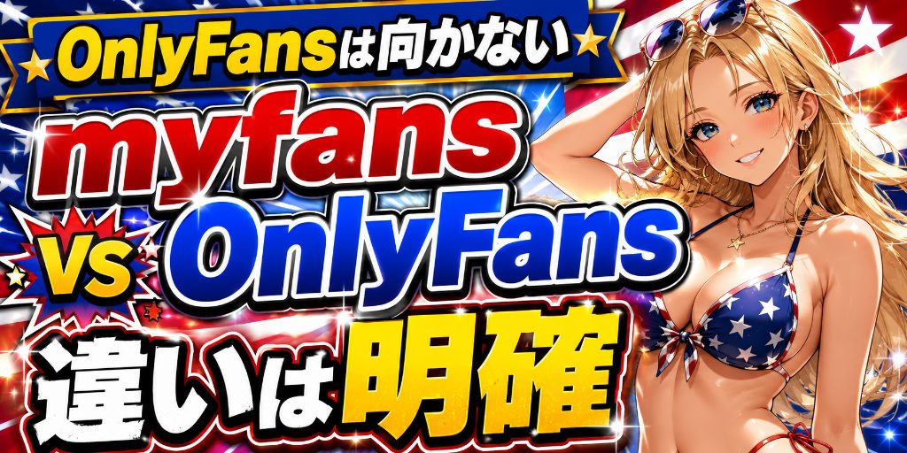 【OnlyFansは日本人に向かない?】myfansとOnlyFansの違い|手数料・決済・身バレリスクで比較したら答えは明確だった