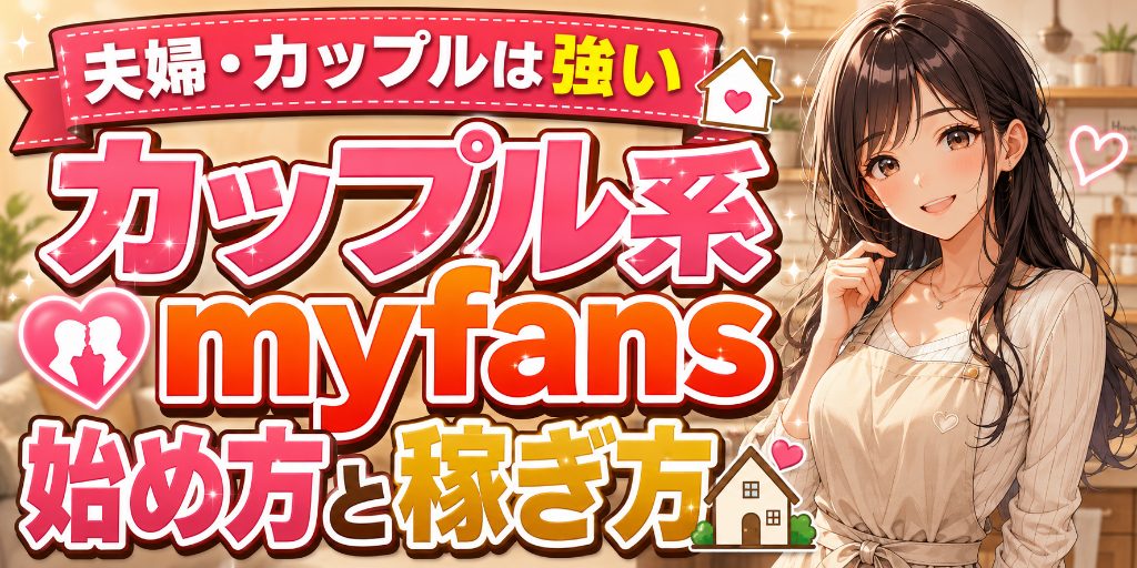 【夫婦・カップルは強い?】カップル系myfansの始め方と稼ぎ方|単独勢より有利な理由と、別れた時に起きること
