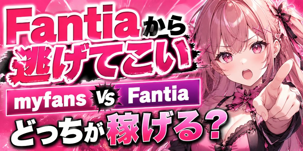 myfansとFantiaの違いを比較|手数料・決済環境・規制・移行判断