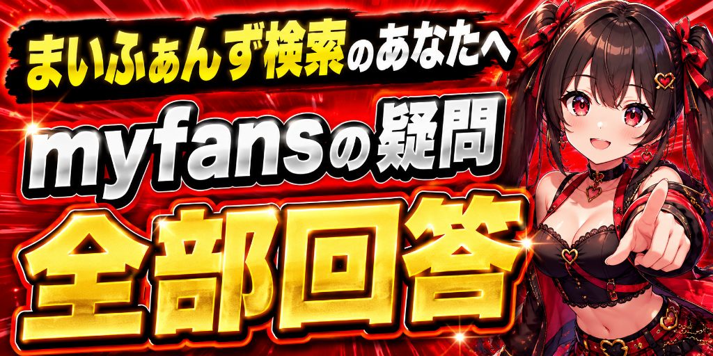 【まいふぁんず検索のあなたへ】myfansの読み方・登録・退会・再開まで、聞きにくい疑問を全部まとめて回答する