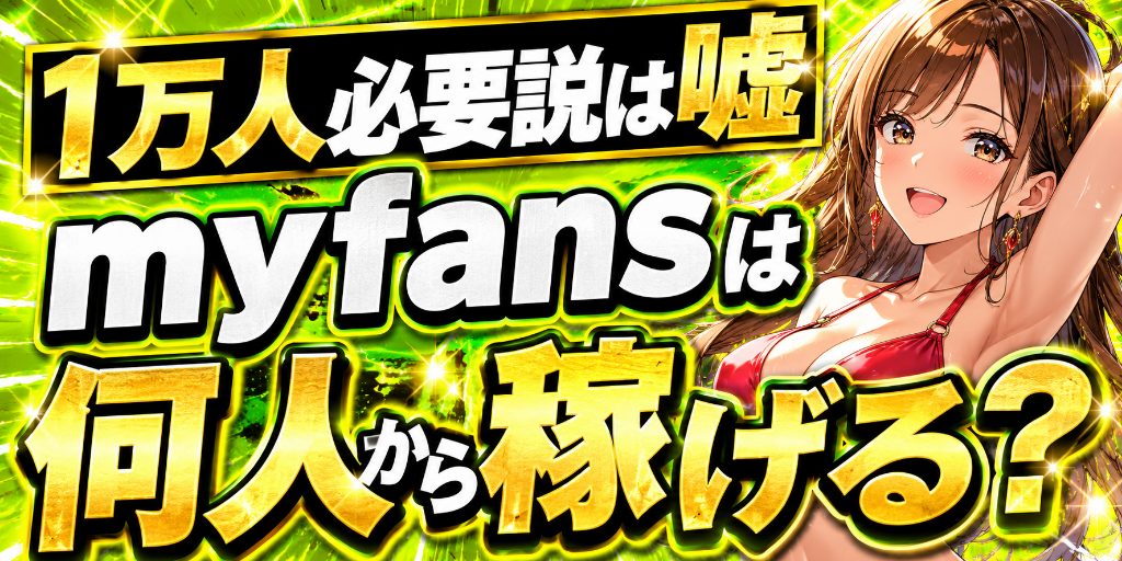 myfans集客に必要なXフォロワー数|登録者導線で確認すべき指標