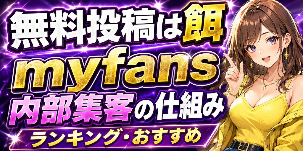 【無料投稿は餌】myfansのランキング・おすすめに載る内部集客の仕組み|いいね・ブックマークを稼ぐ投稿の作り方