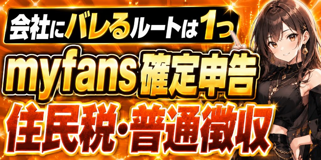 【会社にバレるルートは1つ】myfansの確定申告と住民税|副業バレを防ぐ「普通徴収」の手続きを申告初心者向けに解説