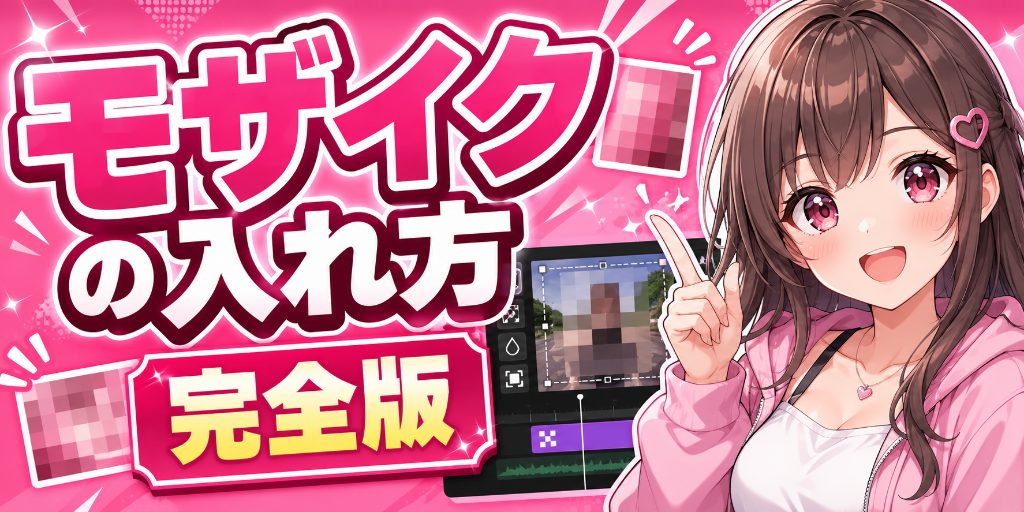 myfans動画のモザイク処理方法|スマホ・Premiere Pro別の入れ方と事故防止