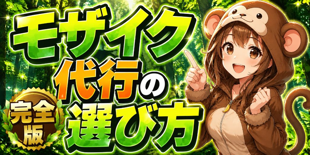 myfansのモザイク処理代行の選び方|料金相場・依頼方法・秘密保持の確認点