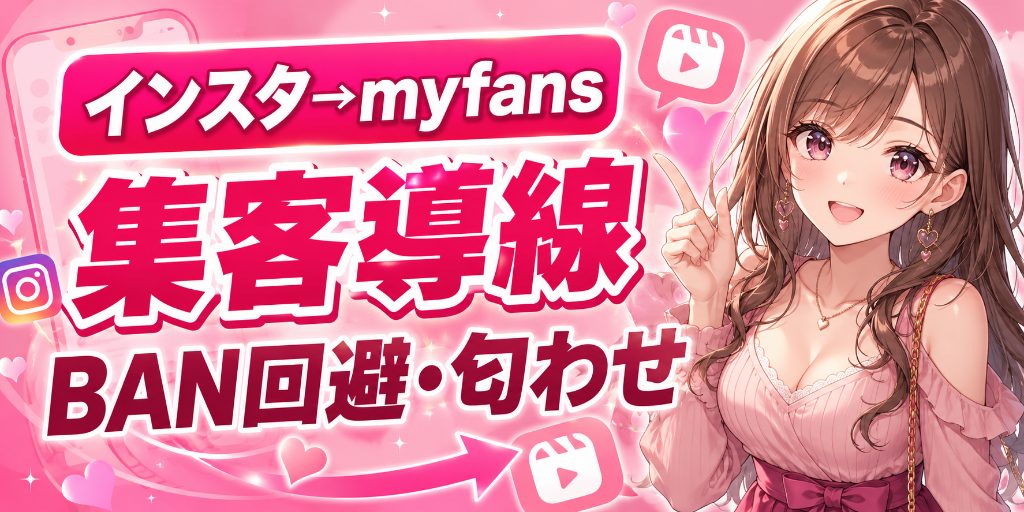 【インスタからmyfans】リール起点の集客導線の作り方|垢BAN回避ラインと「匂わせ」投稿の技術