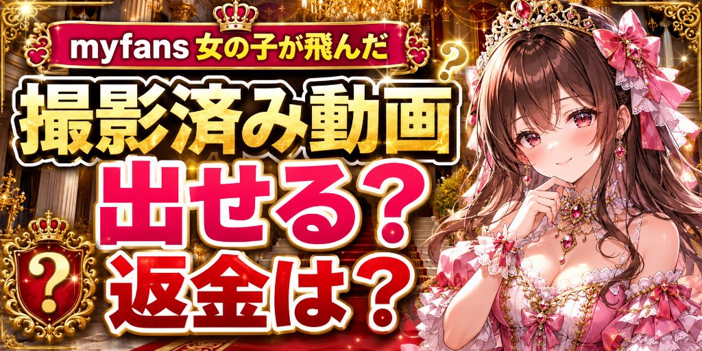 myfans出演者と連絡が取れないときの対応|公開済み素材と返金の確認
