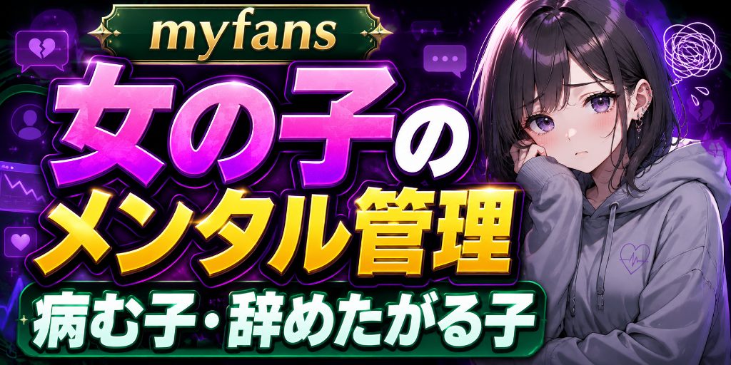 【女の子のメンタル管理】myfans運営で一番消耗するのは撮影でも編集でもない|病む子・辞めたがる子への現実的な対応