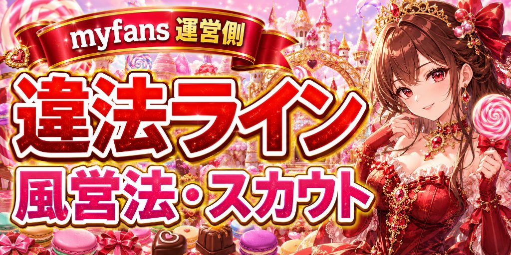 myfans運用代行と法律|風営法・職業安定法で確認すべき点