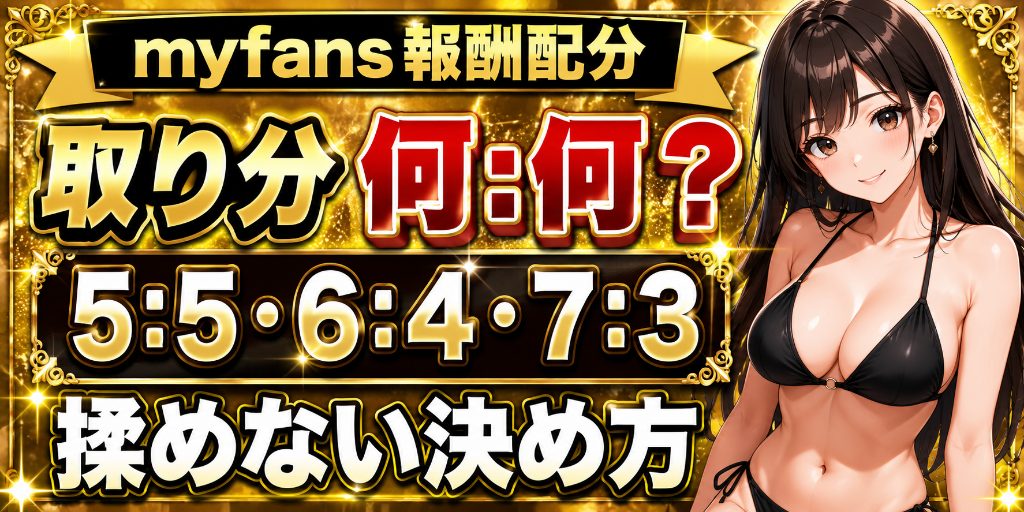 【取り分は何:何が正解?】myfansプロデューサーの報酬配分の相場|5:5・6:4・7:3、揉めない決め方と揉めた実例