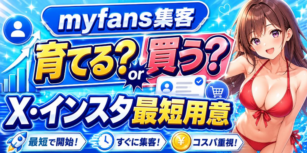 myfans集客用SNSアカウントは育てるか買うか|準備方法と注意点