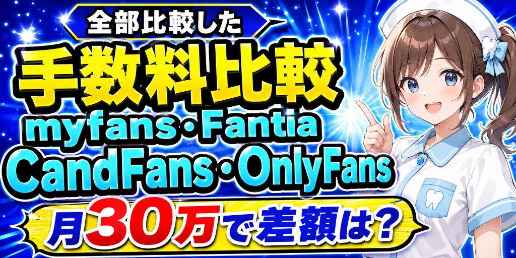 myfans・Fantia・CandFans・OnlyFansの手数料と手取り比較|月30万円売上の差額