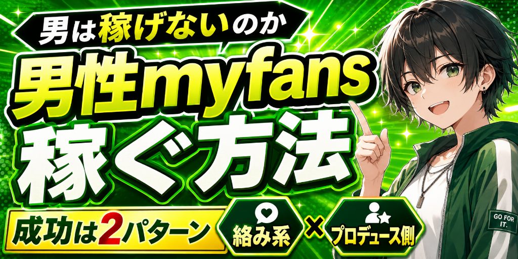 【男は稼げないのか】男性がmyfansで稼ぐ方法|成功しているのは「絡み系」と「プロデュース側」だけという現実