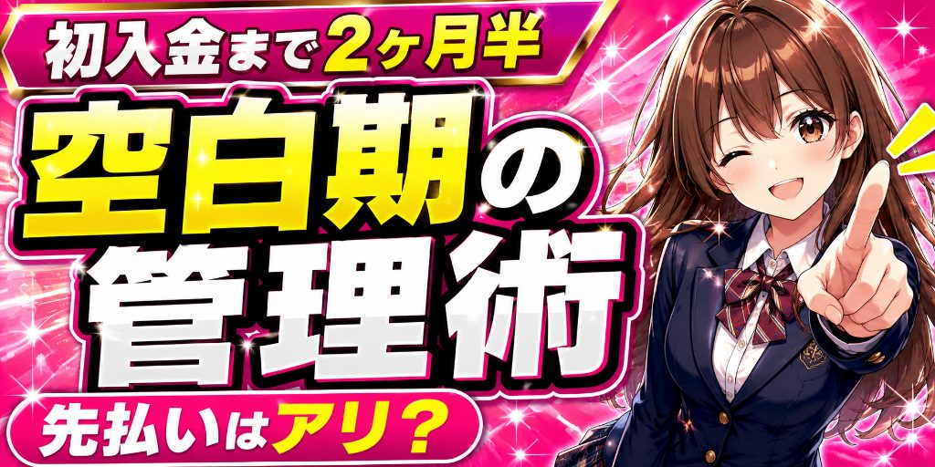 【撮影から初入金までの2ヶ月半】女の子が一番飛びやすい空白期のマネジメント術|先払いの是非とモチベ設計