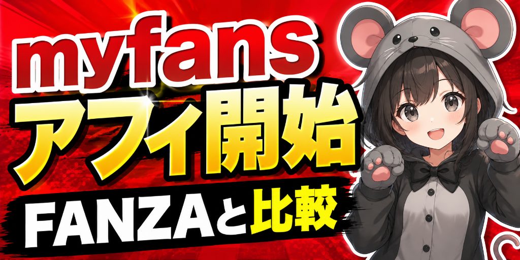 myfansアフィリエイトの始め方|報酬・仕組み・審査を解説
