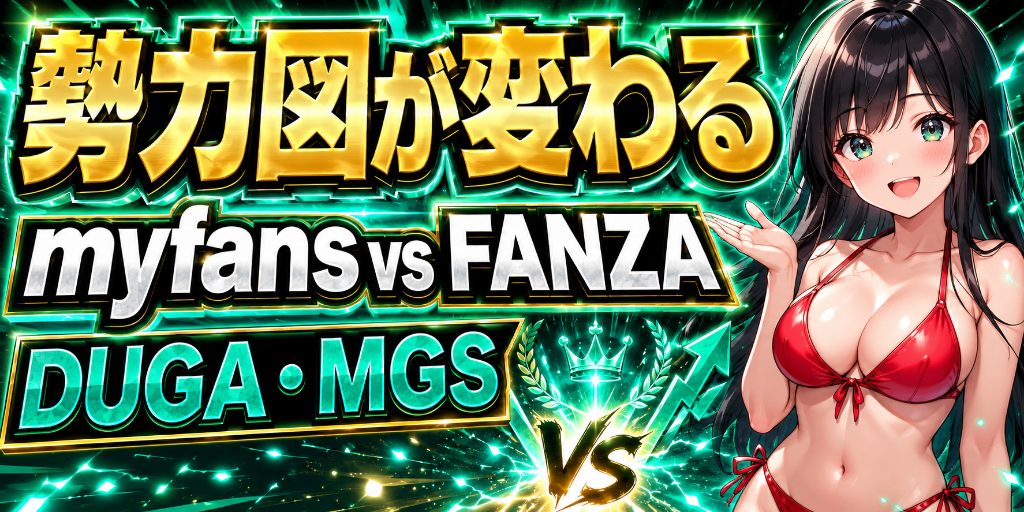 myfansアフィリエイトと動画ASPの比較|報酬・継続収益の違い