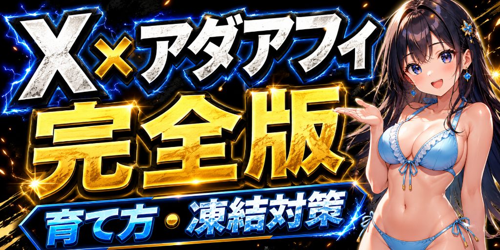 Xでアダアフィを始める方法|投稿設計・凍結リスク・収益化の考え方