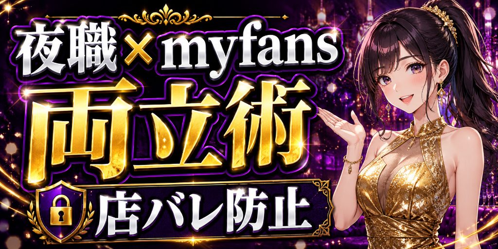 【夜職とmyfansの両立】キャバ・風俗在籍中に始める子が最初に決めるべきこと|店バレ・客バレを防ぐ設計と、在籍中だからこそ有利な理由