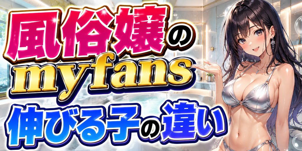 【風俗嬢のmyfans】接客で稼ぐ力は配信で通用するのか|70名見てきた中の「夜職出身で伸びた子・伸びなかった子」の違い